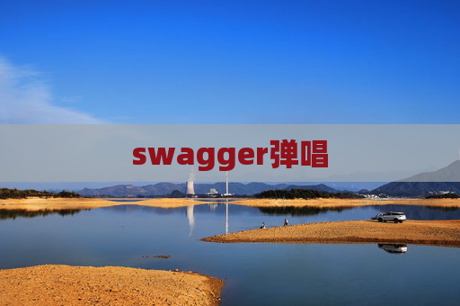 swagger弹唱